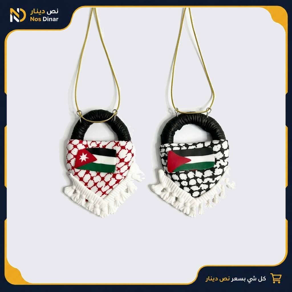 Heritage Car Mirror Hanging Charm - Single Piece for Rearview Mirror (Jordan or Palestine Flag)