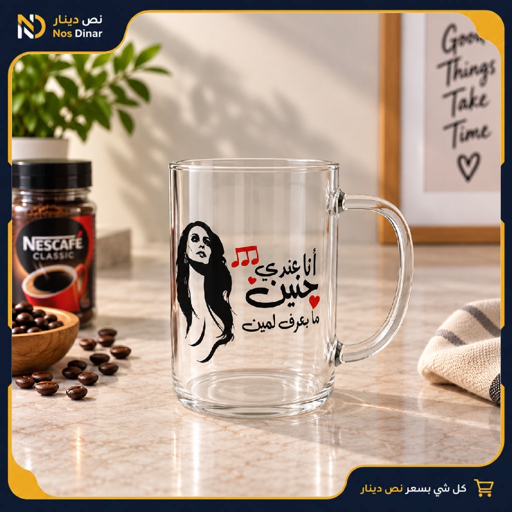 Clear Glass Mug with Fairouz design - ana 3andi 7aneen